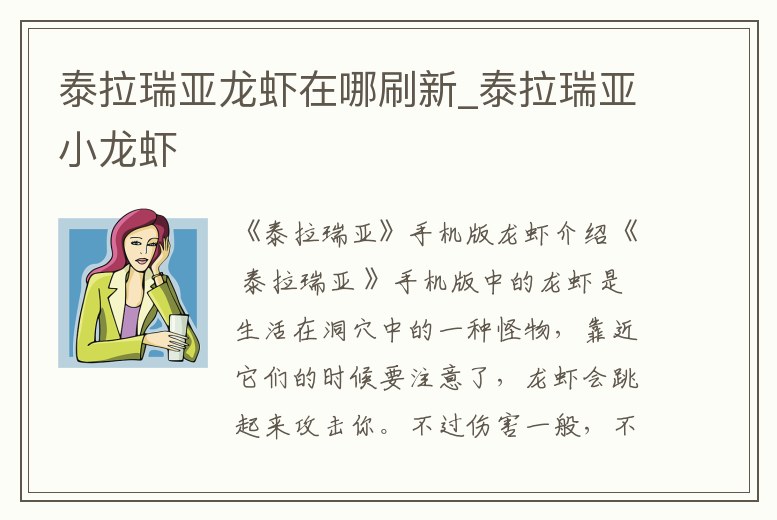 泰拉瑞亞龍蝦在哪刷新_泰拉瑞亞小龍蝦