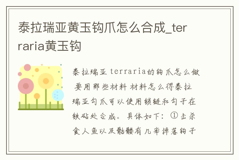 泰拉瑞亞黃玉鉤爪怎么合成_terraria黃玉鉤