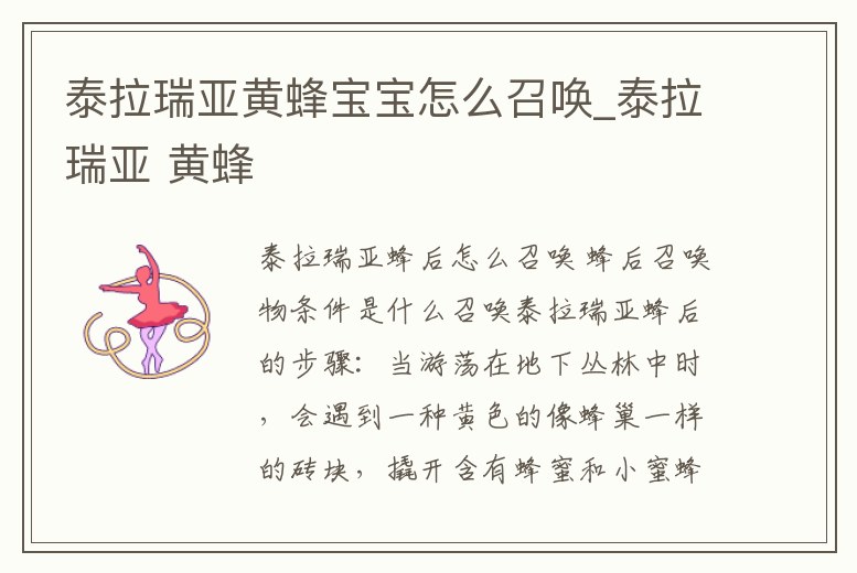 泰拉瑞亞黃蜂寶寶怎么召喚_泰拉瑞亞 黃蜂