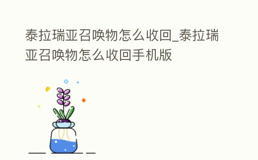 泰拉瑞亞召喚物怎么收回_泰拉瑞亞召喚物怎么收回手機版