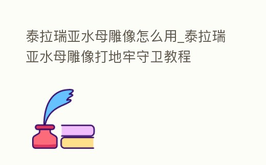 泰拉瑞亞水母雕像怎么用_泰拉瑞亞水母雕像打地牢守衛教程