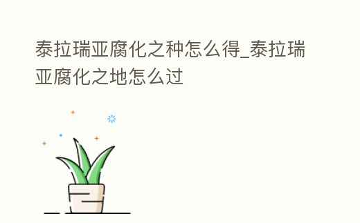 泰拉瑞亞腐化之種怎么得_泰拉瑞亞腐化之地怎么過