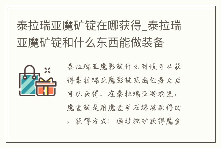 泰拉瑞亞魔礦錠在哪獲得_泰拉瑞亞魔礦錠和什么東西能做裝備