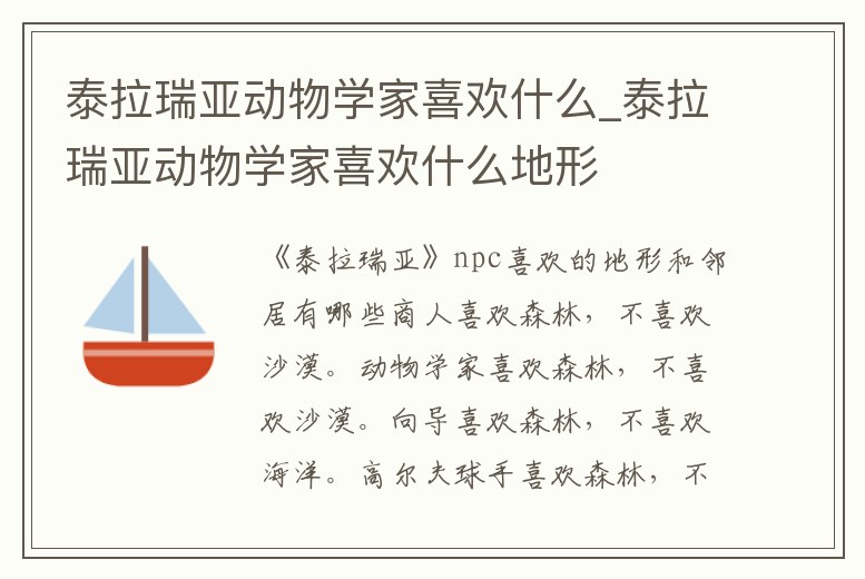 泰拉瑞亞動物學家喜歡什么_泰拉瑞亞動物學家喜歡什么地形