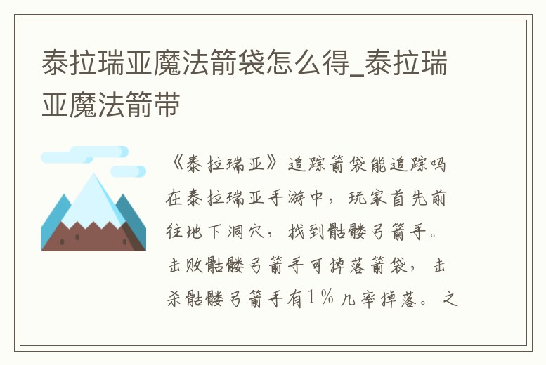 泰拉瑞亞魔法箭袋怎么得_泰拉瑞亞魔法箭帶