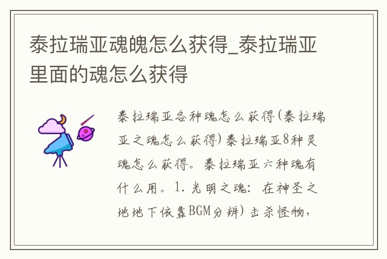 泰拉瑞亞魂魄怎么獲得_泰拉瑞亞里面的魂怎么獲得