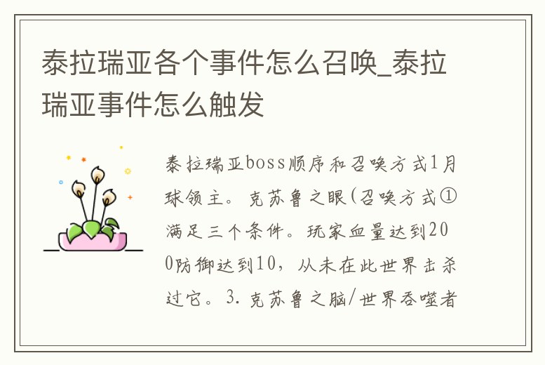 泰拉瑞亞各個事件怎么召喚_泰拉瑞亞事件怎么觸發