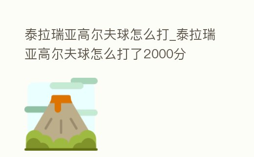 泰拉瑞亞高爾夫球怎么打_泰拉瑞亞高爾夫球怎么打了2000分