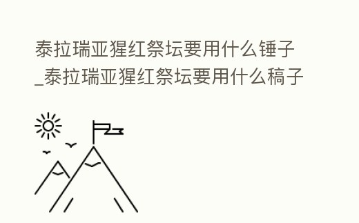 泰拉瑞亞猩紅祭壇要用什么錘子_泰拉瑞亞猩紅祭壇要用什么稿子才能挖得動