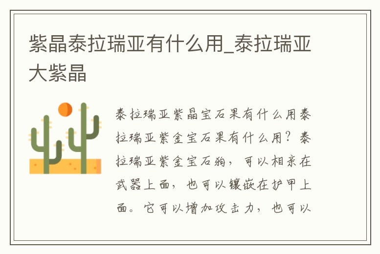 紫晶泰拉瑞亞有什么用_泰拉瑞亞大紫晶