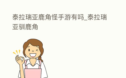 泰拉瑞亞鹿角怪手游有嗎_泰拉瑞亞馴鹿角