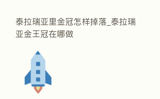 泰拉瑞亞里金冠怎樣掉落_泰拉瑞亞金王冠在哪做