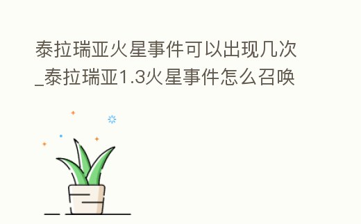 泰拉瑞亞火星事件可以出現(xiàn)幾次_泰拉瑞亞1.3火星事件怎么召喚