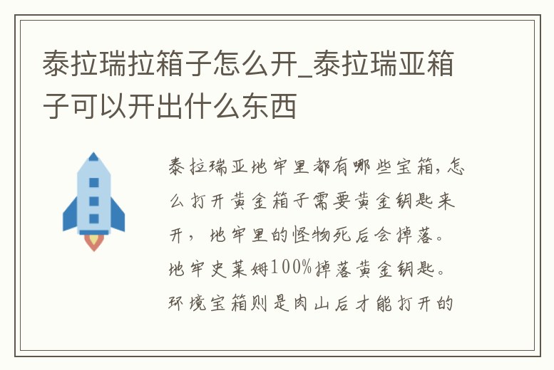 泰拉瑞拉箱子怎么開_泰拉瑞亞箱子可以開出什么東西