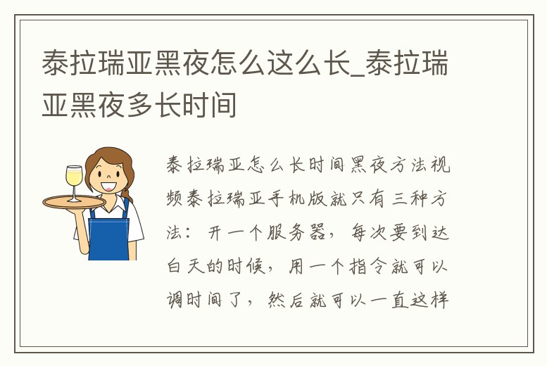 泰拉瑞亞黑夜怎么這么長(zhǎng)_泰拉瑞亞黑夜多長(zhǎng)時(shí)間