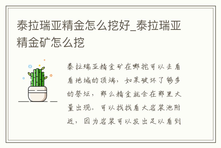 泰拉瑞亞精金怎么挖好_泰拉瑞亞精金礦怎么挖