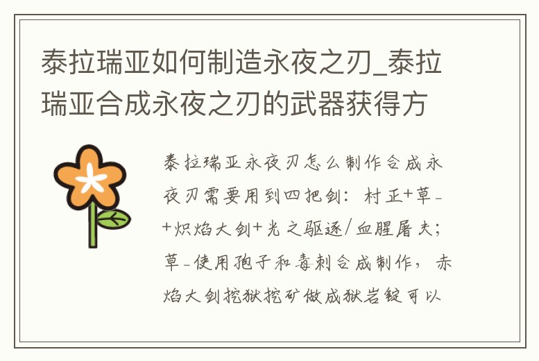 泰拉瑞亞如何制造永夜之刃_泰拉瑞亞合成永夜之刃的武器獲得方法