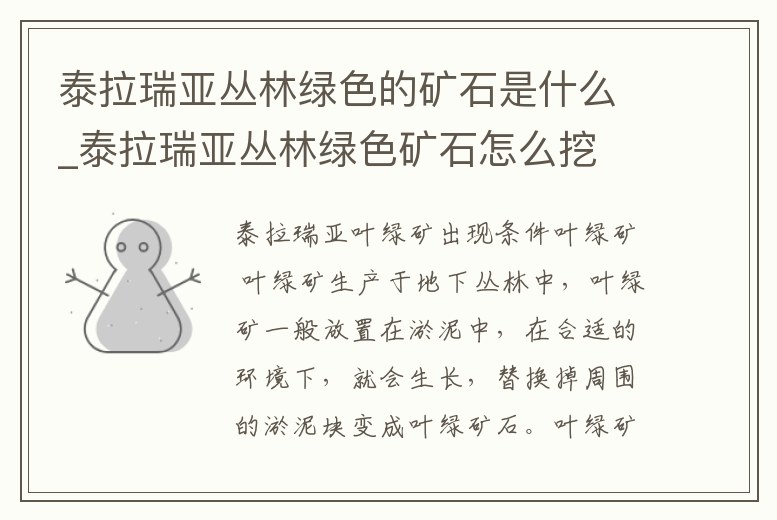 泰拉瑞亞叢林綠色的礦石是什么_泰拉瑞亞叢林綠色礦石怎么挖