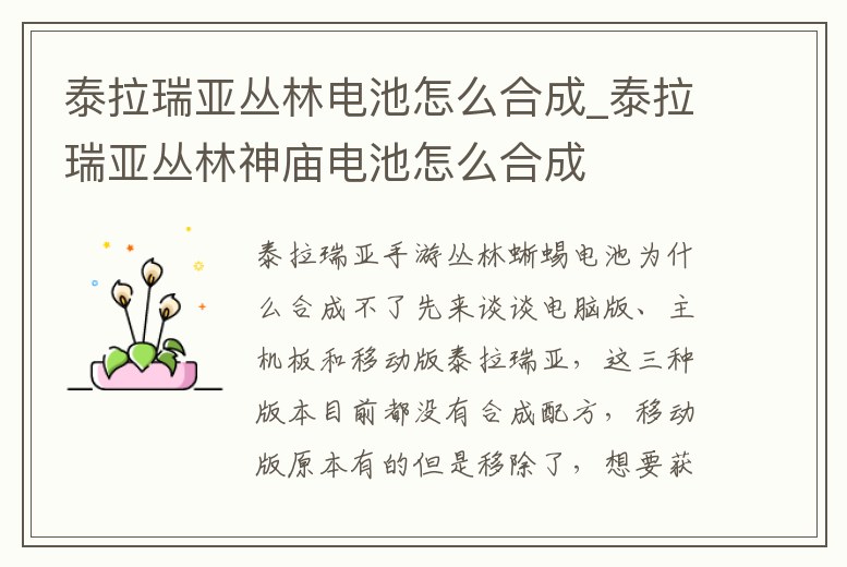 泰拉瑞亞叢林電池怎么合成_泰拉瑞亞叢林神廟電池怎么合成