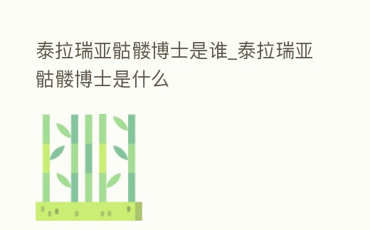 泰拉瑞亞骷髏博士是誰_泰拉瑞亞骷髏博士是什么