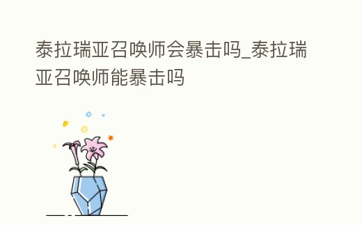 泰拉瑞亞召喚師會暴擊嗎_泰拉瑞亞召喚師能暴擊嗎