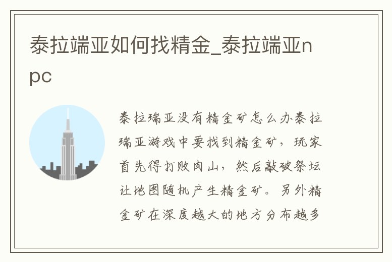 泰拉端亞如何找精金_泰拉端亞npc