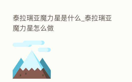 泰拉瑞亞魔力星是什么_泰拉瑞亞魔力星怎么做