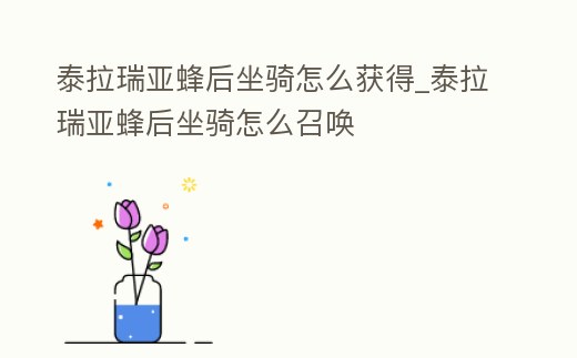 泰拉瑞亞蜂后坐騎怎么獲得_泰拉瑞亞蜂后坐騎怎么召喚