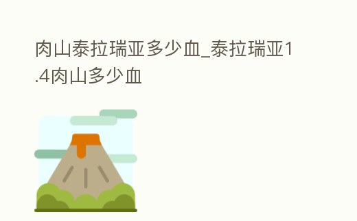 肉山泰拉瑞亞多少血_泰拉瑞亞1.4肉山多少血