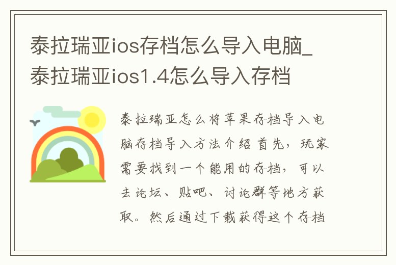 泰拉瑞亞ios存檔怎么導入電腦_泰拉瑞亞ios1.4怎么導入存檔