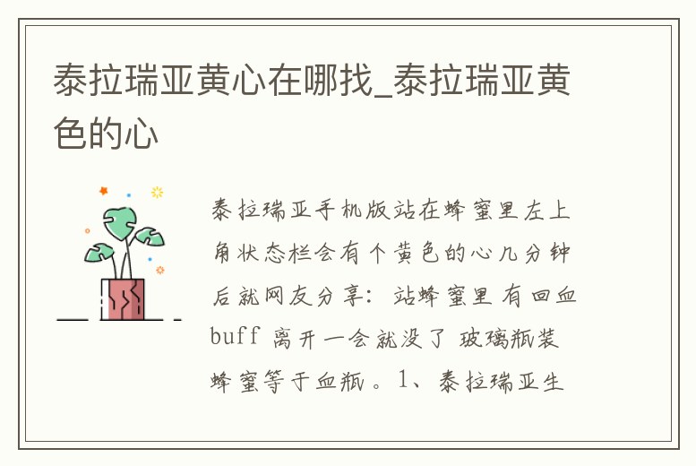 泰拉瑞亞黃心在哪找_泰拉瑞亞黃色的心