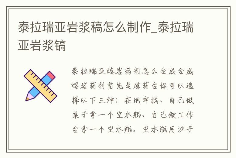 泰拉瑞亞巖漿稿怎么制作_泰拉瑞亞巖漿鎬