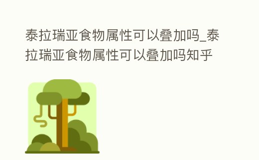 泰拉瑞亞食物屬性可以疊加嗎_泰拉瑞亞食物屬性可以疊加嗎知乎