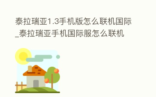 泰拉瑞亞1.3手機版怎么聯機國際_泰拉瑞亞手機國際服怎么聯機