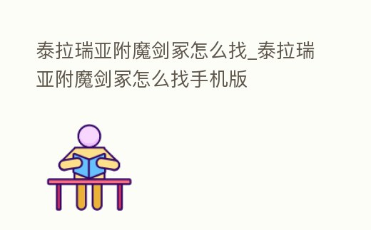 泰拉瑞亞附魔劍冢怎么找_泰拉瑞亞附魔劍冢怎么找手機版