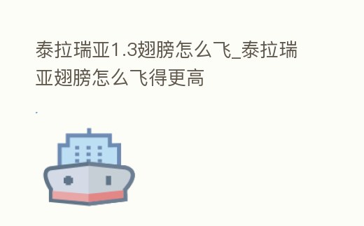泰拉瑞亞1.3翅膀怎么飛_泰拉瑞亞翅膀怎么飛得更高