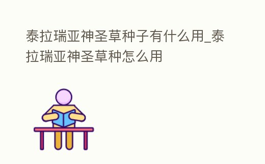 泰拉瑞亞神圣草種子有什么用_泰拉瑞亞神圣草種怎么用