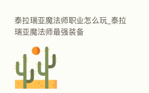 泰拉瑞亞魔法師職業怎么玩_泰拉瑞亞魔法師最強裝備