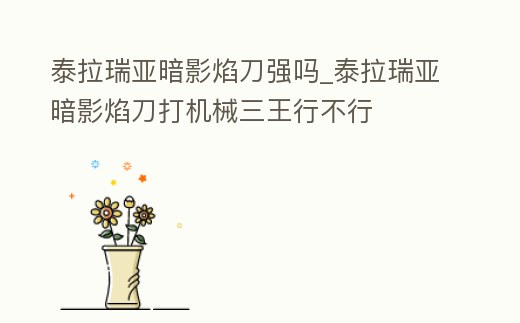 泰拉瑞亞暗影焰刀強嗎_泰拉瑞亞暗影焰刀打機械三王行不行