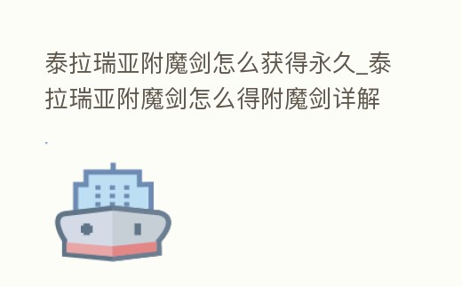 泰拉瑞亞附魔劍怎么獲得永久_泰拉瑞亞附魔劍怎么得附魔劍詳解