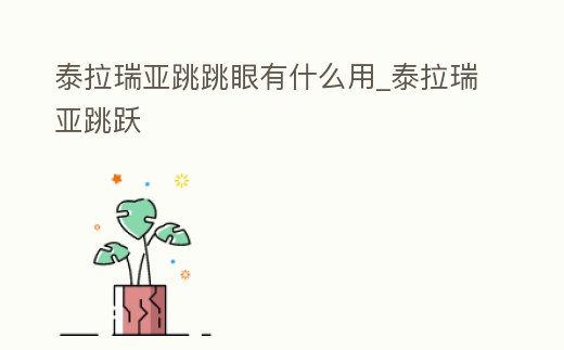 泰拉瑞亞跳跳眼有什么用_泰拉瑞亞跳躍