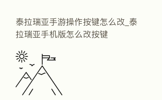 泰拉瑞亞手游操作按鍵怎么改_泰拉瑞亞手機版怎么改按鍵
