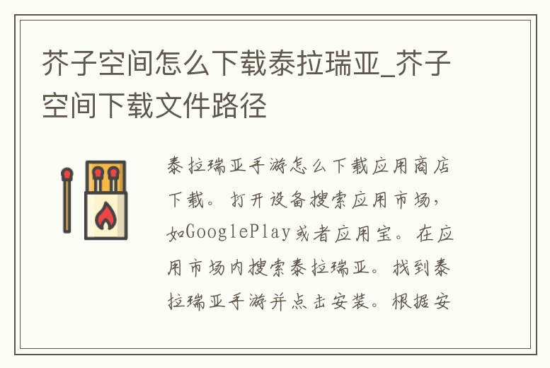 芥子空間怎么下載泰拉瑞亞_芥子空間下載文件路徑