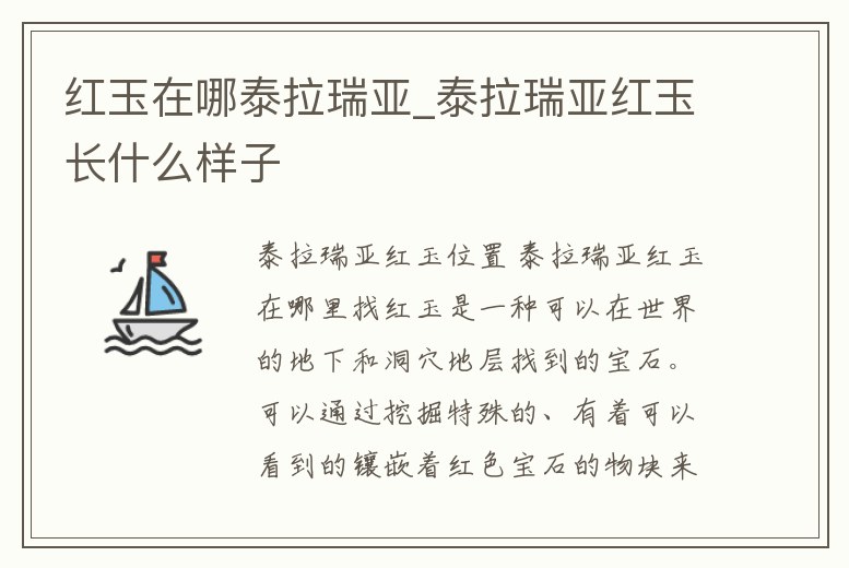 紅玉在哪泰拉瑞亞_泰拉瑞亞紅玉長什么樣子