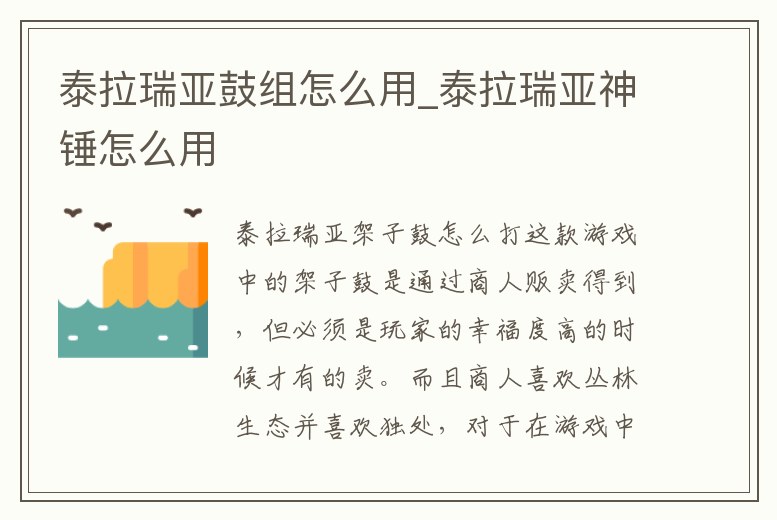 泰拉瑞亞鼓組怎么用_泰拉瑞亞神錘怎么用