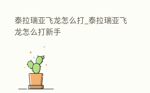 泰拉瑞亞飛龍怎么打_泰拉瑞亞飛龍怎么打新手