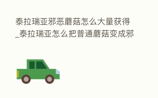 泰拉瑞亞邪惡蘑菇怎么大量獲得_泰拉瑞亞怎么把普通蘑菇變成邪惡蘑菇