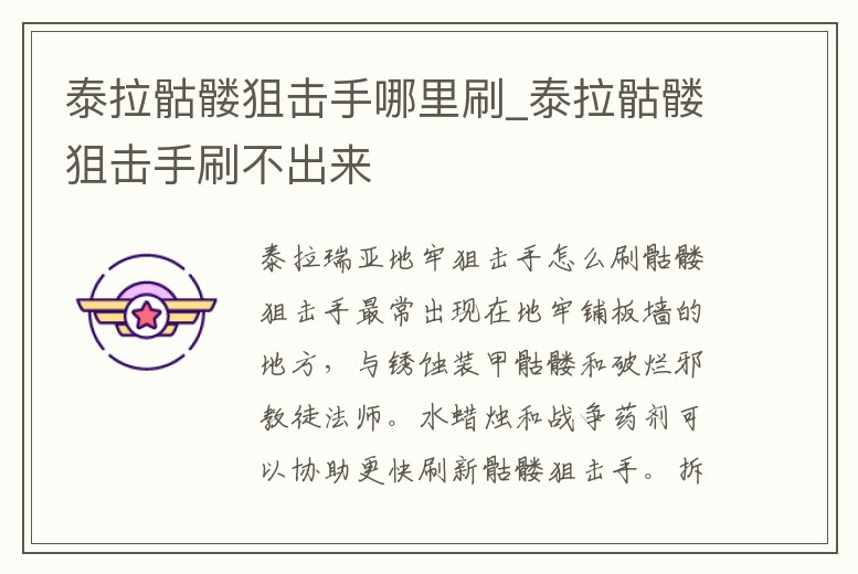 泰拉骷髏狙擊手哪里刷_泰拉骷髏狙擊手刷不出來