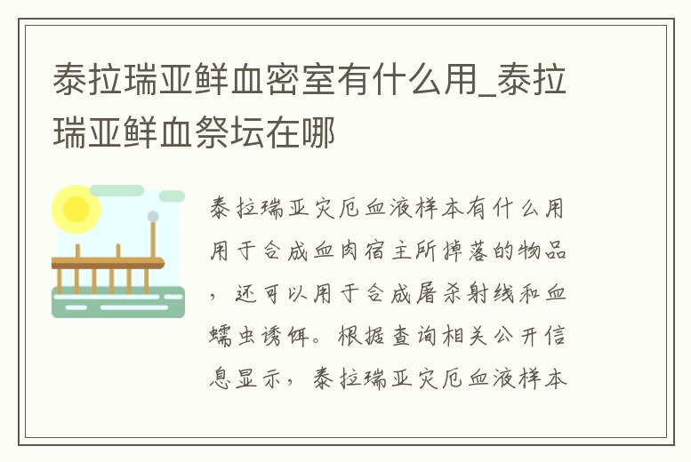 泰拉瑞亞鮮血密室有什么用_泰拉瑞亞鮮血祭壇在哪