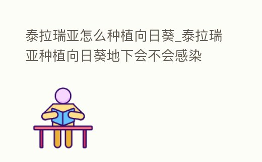 泰拉瑞亞怎么種植向日葵_泰拉瑞亞種植向日葵地下會不會感染